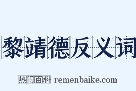 黎靖德反义词是什么意思的图片